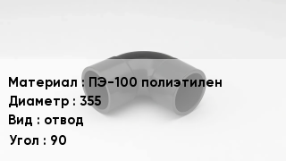 Отвод полиэтиленовый ПЭ-100 полиэтилен 355 отвод Угол:90